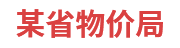 某省物价局：省级物价大数据一体化建设