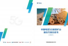 5G智慧矿山融合方案白皮书 （2023）