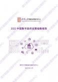 2022中国数字政府开展指数报告