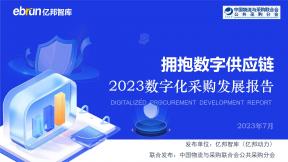 2023数字化采购开展报告