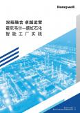 霍尼韦尔&盛虹石化：智能工厂实践白皮书