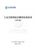 工业互联网标识解析标准体系（2022版）
