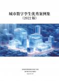 城市数字孪生优秀案例集（2022版）