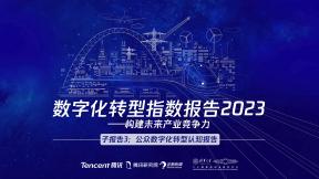 数字化转型指数报告2023-子报告3：公众数字化转型认知报告