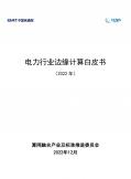 电力行业边缘计算白皮书（2022年） 