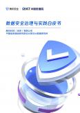 数据安全治理与实践白皮书