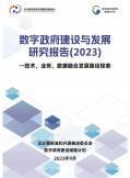 数字政府建设与开展研究报告(2023)