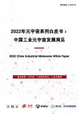 中国工业元宇宙开展洞见白皮书(2022年)