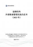 金融组织外部数据管理实践白皮书（2023年）