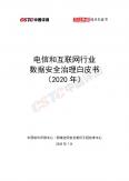 电信和互联网行业数据安全治理白皮书（2020年）