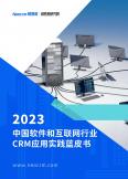 2023中国软件和互联网行业CRM应用实践蓝皮书