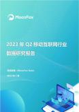 2023年Q2移动互联网行业数据研究报告