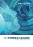Al+高等教育开展与应用白皮书