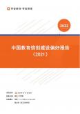 中国教育信创建设偏好报告（2021年） 