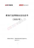 教育行业网络安全白皮书（2020年）