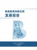 智能教育创新应用开展报告（2019年）