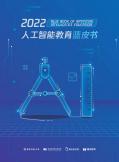 人工智能教育蓝皮书（2022年）