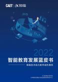 智能教育开展蓝皮书（2022年）