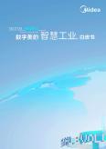 数字美的智慧工业白皮书