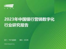 2023年中国银行营销数字化行业研究报告
