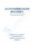 2023年中国数据交易市场研究分析报告