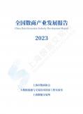 2023全国数商产业开展报告