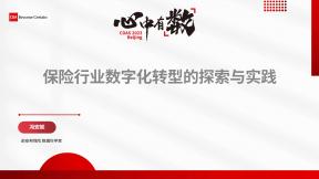 保险行业数字化转型的探索与实践