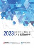 中国企业数字化人才开展白皮书（2023年）