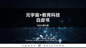 元宇宙+教育科技白皮书（2023年）