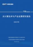 光计算技术与产业开展研究报告（2023年）