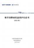 数字消费者权益保护白皮书（2023年）