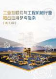 工业互联网与工程机械行业融合应用参考指南（2023年）