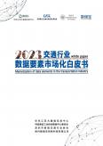 交通行业数据要素市场化白皮书（2023年）