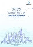 跨境数据流通合规与技术应用白皮书（2023年）