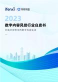 数字内容风控行业白皮书（2023年）