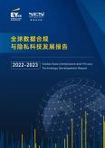 全球数据合规与隐私科技开展报告