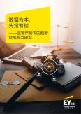 数据为本，先觉智控——监管严势下的数智合规能力建设