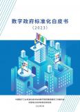 数字政府标准化白皮书（2023年）