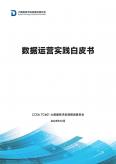 数据运营实践白皮书（2023年）