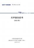 元宇宙白皮书（2023年）