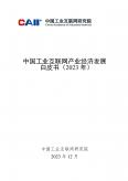 中国工业互联网产业经济开展白皮书（2023年）
