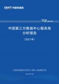 中国第三方数据中心服务商分析报告（2023年）