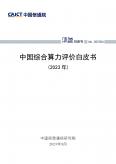 中国综合算力评价白皮书（2023年）