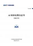 AI框架开展白皮书（2022年）