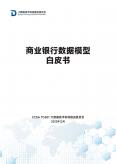 商业银行数据模型白皮书