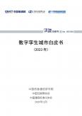 数字孪生城市白皮书（2023年）