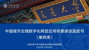 中国城市治理数字化转型应用场景建设蓝皮书（案例库）
