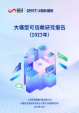 大模型可信赖研究报告（2023年）
