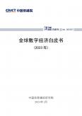 全球数字经济白皮书（2023年）
