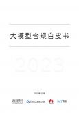 大模型合规白皮书（2023年）